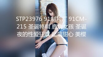 STP23976 91制片厂 91CM-215 圣诞特辑 鹿角女孩 圣诞夜的性爱狂欢 超萌甜心 美樱