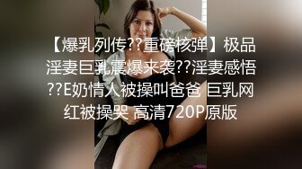 【爆乳列传??重磅核弹】极品淫妻巨乳震爆来袭??淫妻感悟??E奶情人被操叫爸爸 巨乳网红被操哭 高清720P原版