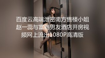 百度云高端泄密南方售楼小姐赵一蕊与富商男友酒店开房视频网上流出1080P高清版