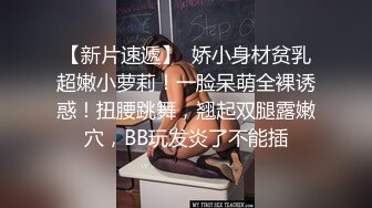 【新片速遞】  娇小身材贫乳超嫩小萝莉！一脸呆萌全裸诱惑！扭腰跳舞，翘起双腿露嫩穴，BB玩发炎了不能插