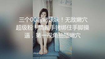  三个00后嫩妹妹！无敌嫩穴超级粉！情趣手铐绑住手脚操逼，第一视角抽插嫩穴