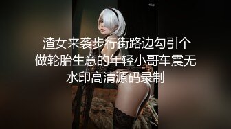  渣女来袭步行街路边勾引个做轮胎生意的年轻小哥车震无水印高清源码录制