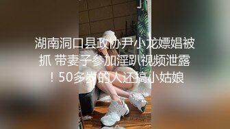 湖南洞口县政协尹小龙嫖娼被抓 带妻子参加淫趴视频泄露！50多岁的人还搞小姑娘