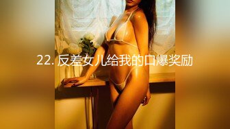 22. 反差女儿给我的口爆奖励