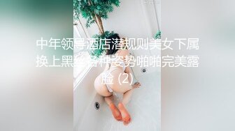 中年领导酒店潜规则美女下属换上黑丝各种姿势啪啪完美露脸 (2)