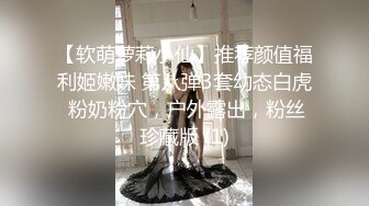 【软萌萝莉小仙】推荐颜值福利姬嫩妹 第八弹3套幼态白虎 粉奶粉穴，户外露出，粉丝珍藏版 (1)