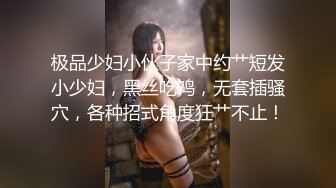 极品少妇小伙子家中约艹短发小少妇，黑丝吃鸡，无套插骚穴，各种招式角度狂艹不止！