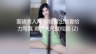 重磅秀人网 阿姣复出首套给力写真 高价大尺度视频 (2)