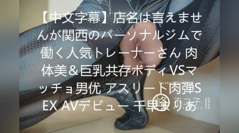 【中文字幕】店名は言えませんが関西のパーソナルジムで働く人気トレーナーさん 肉体美＆巨乳共存ボディVSマッチョ男优 アスリート肉弾SEX AVデビュー 千早まりあ