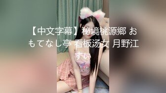 【中文字幕】秘境桃源郷 おもてなし亭 看板汤女 月野江すい