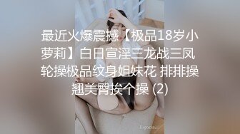 你的女神有钱人的母狗，推特金主【优雅金领S】订阅 有钱又会玩女，各种拜金外围女模臣服屌下，露出调教啪啪让人羡慕 (2)