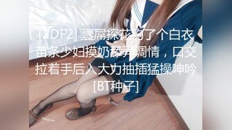 [2DF2] 壹屌探花约了个白衣苗条少妇摸奶舔弄调情，口交拉着手后入大力抽插猛操呻吟[BT种子]