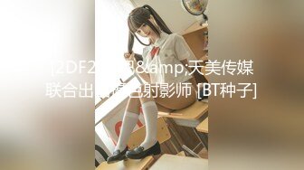 [2DF2]杏吧&amp;天美传媒联合出品摄色射影师 [BT种子]