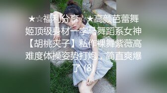 ★☆福利分享☆★高颜芭蕾舞姬顶级身材一字马舞蹈系女神【胡桃夹子】私作裸舞紫薇高难度体操姿势打炮，简直爽爆了 (8)