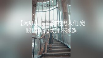 STP27010 广州可可爱爱不害羞激情大秀福利一个超跑看福利约主播全部露脸大尺度 插哪里都可以！狼友们 还在等什么,先冲了！