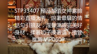 STP33407 極品顏值女神露臉精彩直播大秀，說著最騷的情話勾引狼友，淫聲蕩語完美好身材，揉著奶子摸著逼，撸管推薦 VIP0600