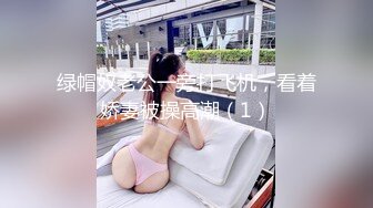 【宝宝米奇】最新换妻大神老公远程观看，单男狂草淫荡人妻，完美露脸，骚气逼人！