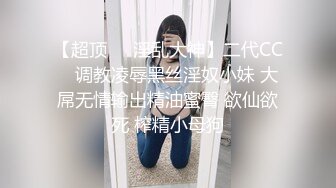 【超顶❤️淫乱大神】二代CC✿ 调教凌辱黑丝淫奴小妹 大屌无情输出精油蜜臀 欲仙欲死 榨精小母狗