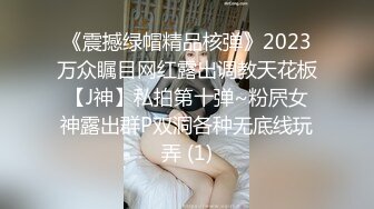 《震撼绿帽精品核弹》2023万众瞩目网红露出调教天花板【J神】私拍第十弹~粉屄女神露出群P双洞各种无底线玩弄 (1)