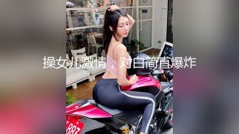 操女儿激情，对白简直爆炸