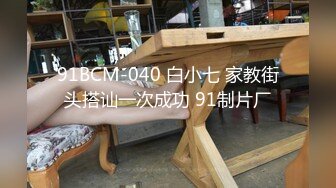 91BCM-040 白小七 家教街头搭讪一次成功 91制片厂