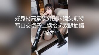 高颜值外围高端妓女性感美女偷拍做爱