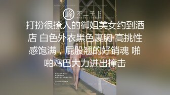 打扮很撩人的御姐美女约到酒店 白色外衣黑色裹胸 高挑性感饱满，屁股翘的好销魂 啪啪鸡巴大力进出撞击