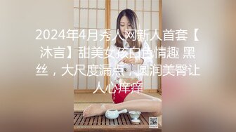 2024年4月秀人网新人首套【沐言】甜美女孩白色情趣 黑丝，大尺度漏点，圆润美臀让人心痒痒