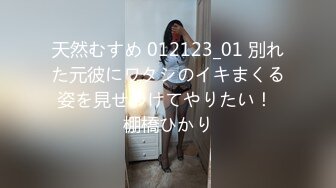 天然むすめ 012123_01 別れた元彼にワタシのイキまくる姿を見せつけてやりたい！ 棚橋ひかり