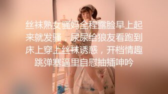 8/14最新 尾行颜值美少妇鸡巴弄硬进屋直接强操内射VIP1196