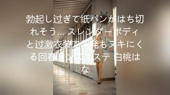 勃起し过ぎて纸パンがはち切れそう… スレンダーボディと过激衣装で何発もヌキにくる回春メンズエステ 白桃はな