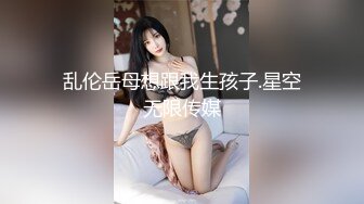 乱伦岳母想跟我生孩子.星空无限传媒