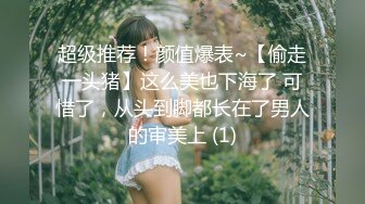 《最新流出福利分享》付费电报群原创淫妻骚女友私拍内部福利视图美女如云各种露脸反_差婊啪啪紫薇~炸裂 (17)