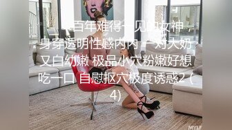 ❤️❤️百年难得一见的女神，身穿透明性感内内 一对大奶又白幼嫩 极品小穴粉嫩好想吃一口 自慰抠穴极度诱惑2 (4)