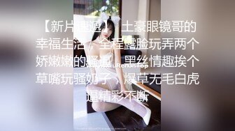 【小朋友呢呢】可爱眼镜学生妹，校花反差婊，极品，粉嫩多汁，水汪汪的蝴蝶逼 (6)