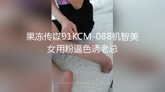 果冻传媒91KCM-088机智美女用粉逼色诱老总