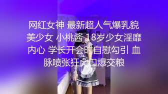 网红女神 最新超人气爆乳貌美少女 小桃酱 18岁少女淫靡内心 学长开会时自慰勾引 血脉喷张狂肏口爆交粮