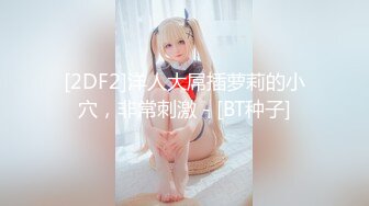 【极品❤️美少女】高颜值推特绅士福利女神《布丁大法》无内黑丝蜜臀美腿 淫水渗出丝袜 淫靡白色贴合美穴