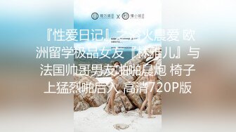 【网曝热M事件秘✿震撼泄密】魔都反差00后极品名媛李依依私密露脸性爱私密曝光 女神级别 后入丰臀超带感