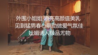 重磅泄密》小红书 抖音 微博极品网红美女嫩妹【兔牙蛇蛇】不雅自拍合集