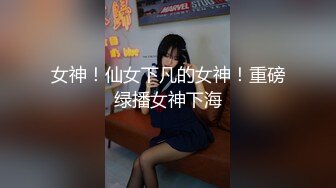 深夜企划，推特人气网红【藏森林】剧情大作之《放课后女高中生》紫薇后的内裤被陌生人拿去紫薇第一次闻过男人的精液