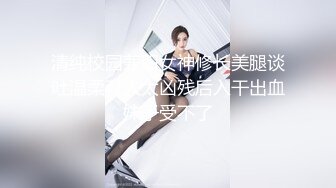 私房大神哄骗绝美00后抖音主播啪啪 手[脚]并用玩弄流出晶莹剔透的淫水