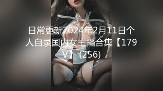 日常更新2024年2月11日个人自录国内女主播合集【179V】 (256)