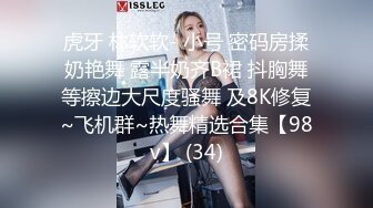 虎牙 林软软- 小号 密码房揉奶艳舞 露半奶齐B裙 抖胸舞等擦边大尺度骚舞 及8K修复~飞机群~热舞精选合集【98v】 (34)