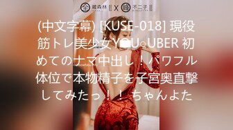 (中文字幕) [KUSE-018] 現役筋トレ美少女YOU○UBER 初めてのナマ中出し！パワフル体位で本物精子を子宮奥直撃してみたっ！！ ちゃんよた