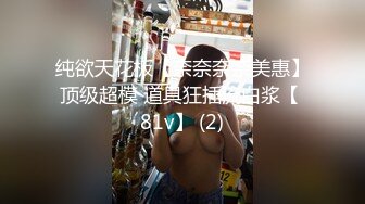 《高颜反差婊私拍》露脸才是王道！爆火推特清纯女神网红【米菲兔】淫荡剧情~禁欲1个月的美少妇和网友的一夜情内射 (3)