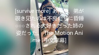 [survive more] ある日、弟が覗き见たのは不良たちに昏睡○○○される大好きだった姉の姿だった。 The Motion Anime [中文字幕]