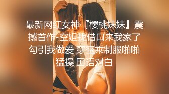 【极品女神系列】打开窗帘让对面楼的看见我在操我的小女神 超美型S级白嫩披肩完美身材 后入猛操浪叫太骚了