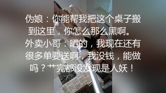 伪娘：你能帮我把这个桌子搬到这里，你怎么那么黑啊。 外卖小哥：晒的，我现在还有很多单要送啊，我没钱，能做吗？艹完都没发现是人妖！