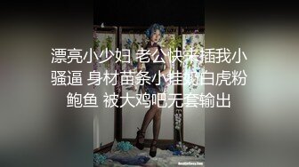 漂亮小少妇 老公快来插我小骚逼 身材苗条小挂奶白虎粉鲍鱼 被大鸡吧无套输出